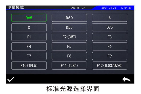 标准光源选择界面0101