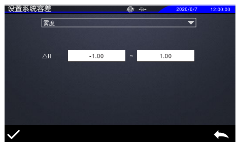 雾度仪系统容差设置